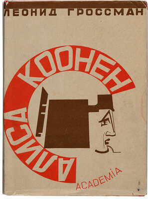 [Обложка и переплёт бр. Стенбергов]. Гроссман Л. Алиса Коонен. М.-Л.: Academia, 1930.